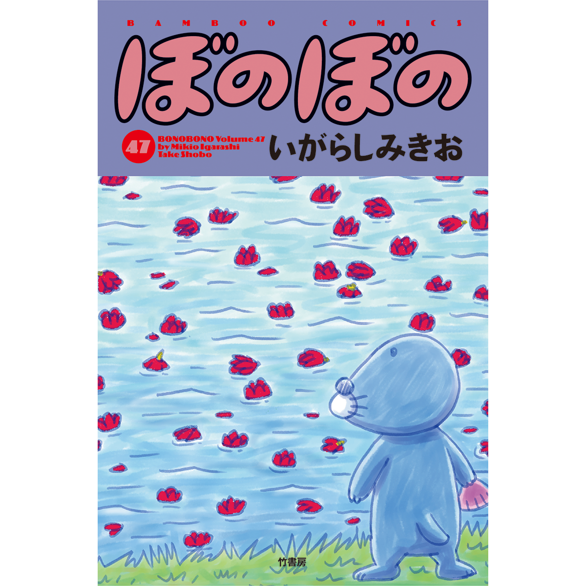 ぼのぼの 47巻