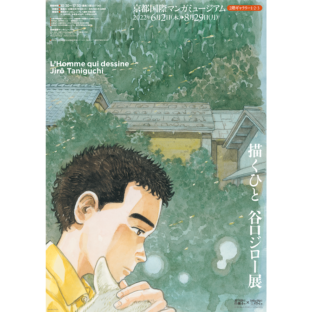 描くひと　谷口ジロー展〈京都〉