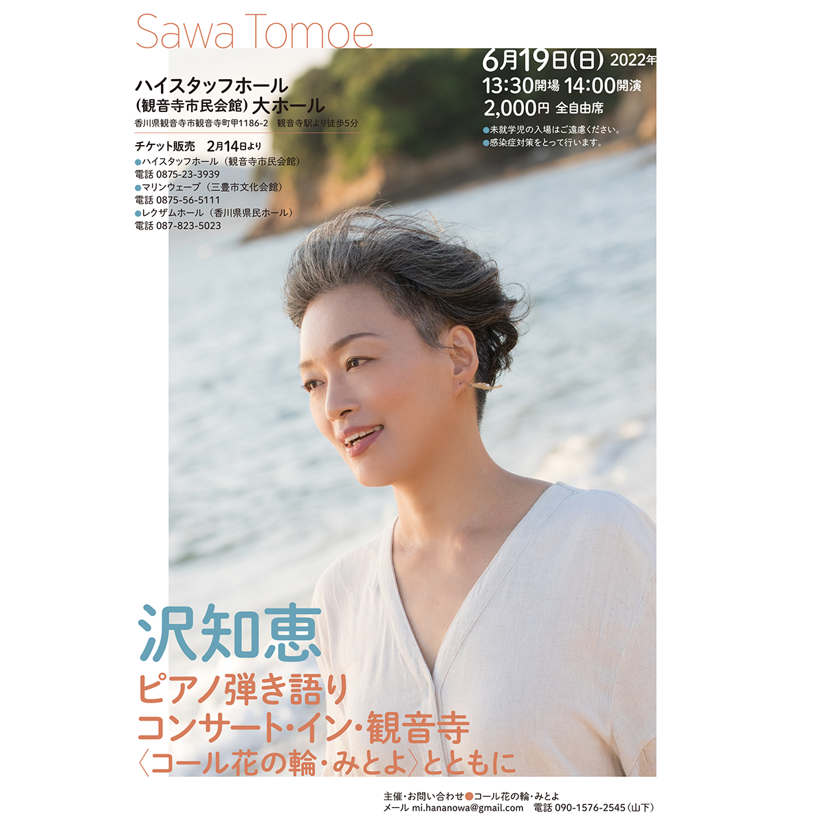 沢知恵　ピアノ弾き語りコンサート・イン・観音寺