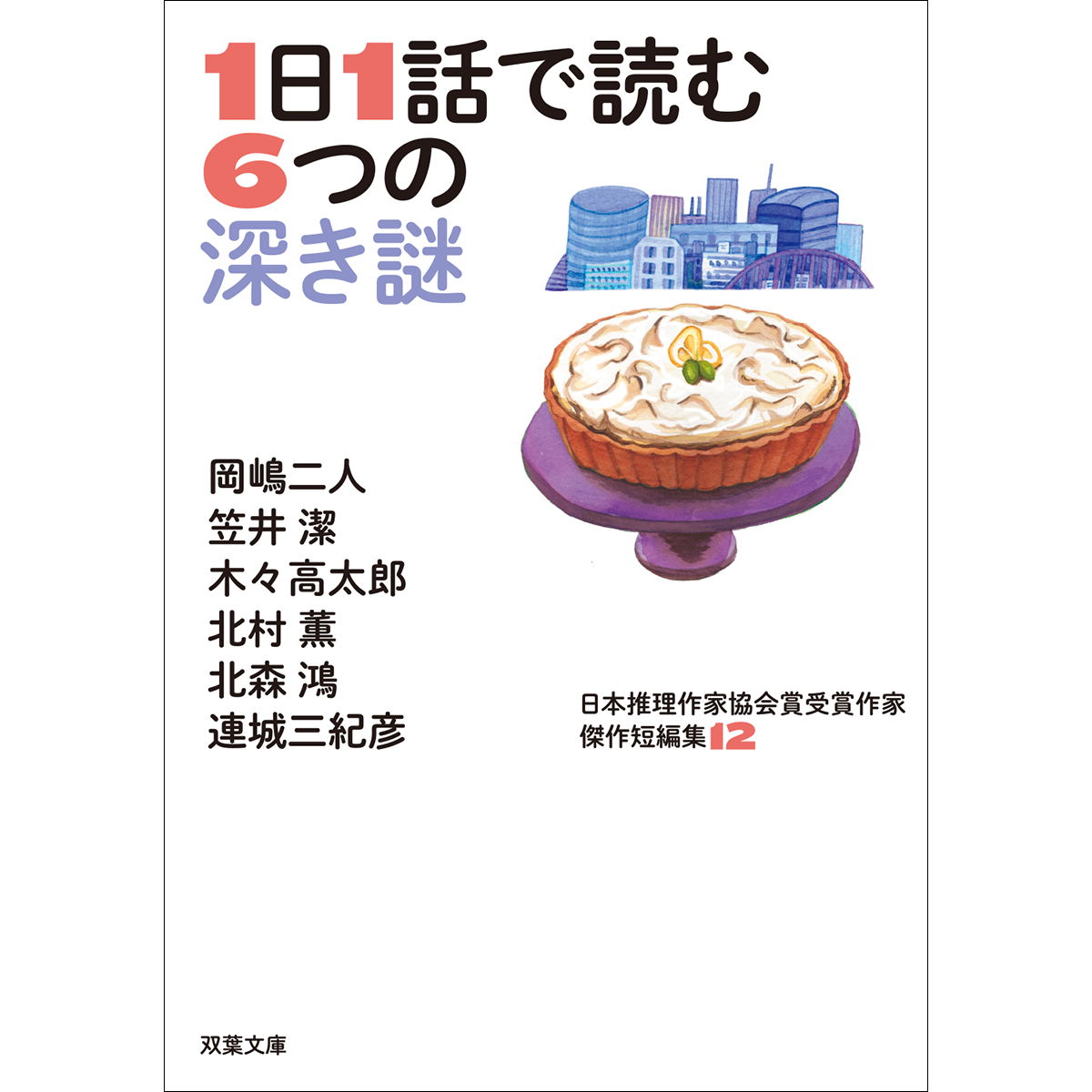 1日1話で読む6つの深き謎　推理作家協会短編集12