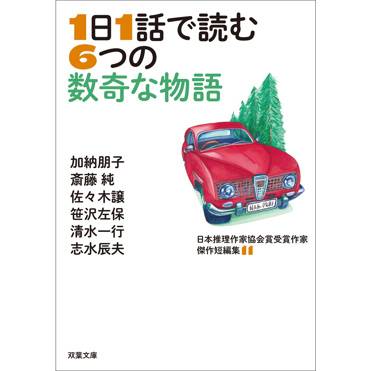 1日1話で読む6つの数奇な物語　推理作家協会短編集11