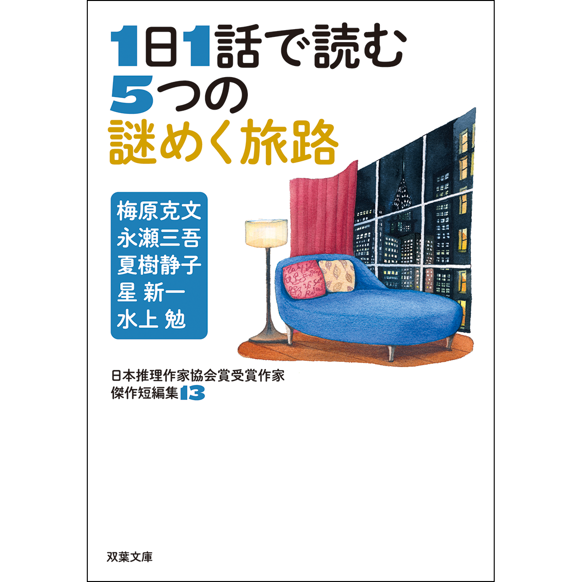 1日1話で読む5つの謎めく旅路　推理作家協会短編集13　