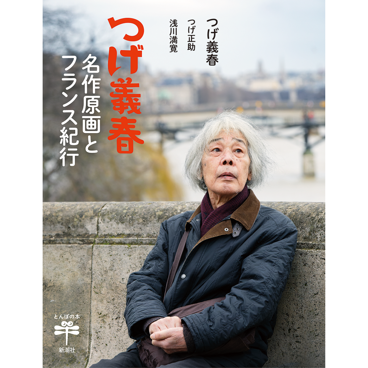 つげ義春 名作原画とフランス紀行 B GRAPHIX