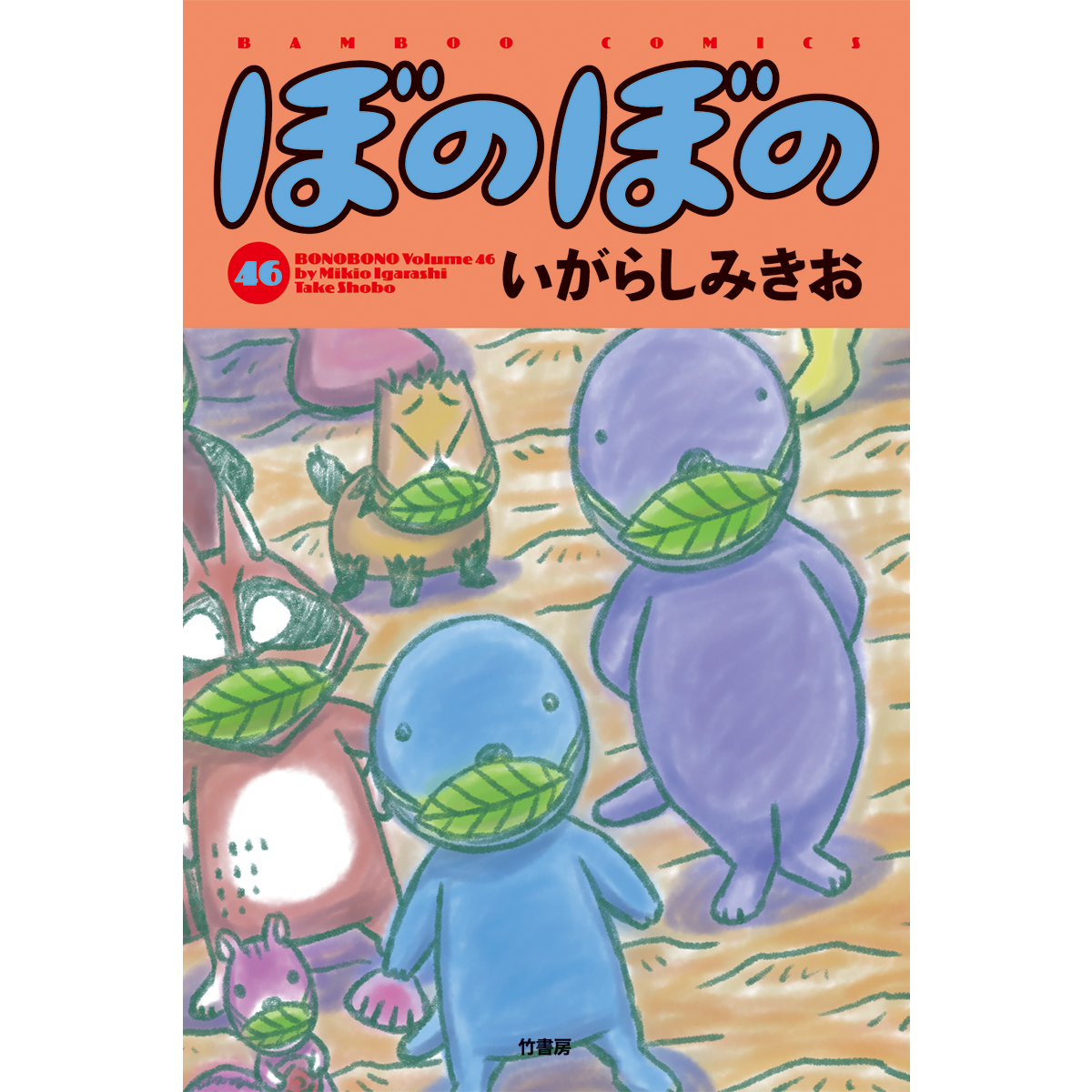 ぼのぼの 46巻 – B GRAPHIX