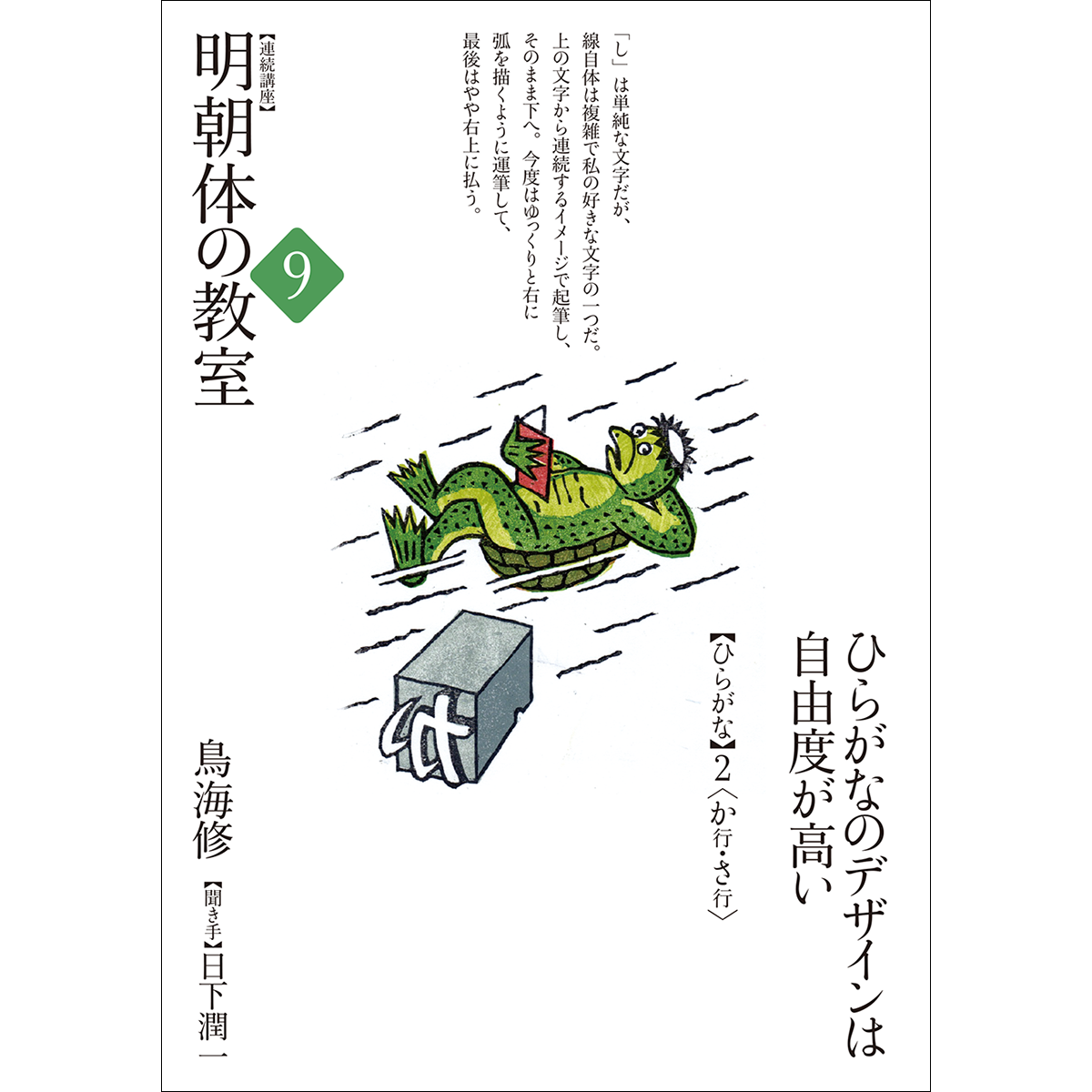 明朝体の教室9 ひらがな2〈か～そ〉ひらがなのデザインは自由度が高い