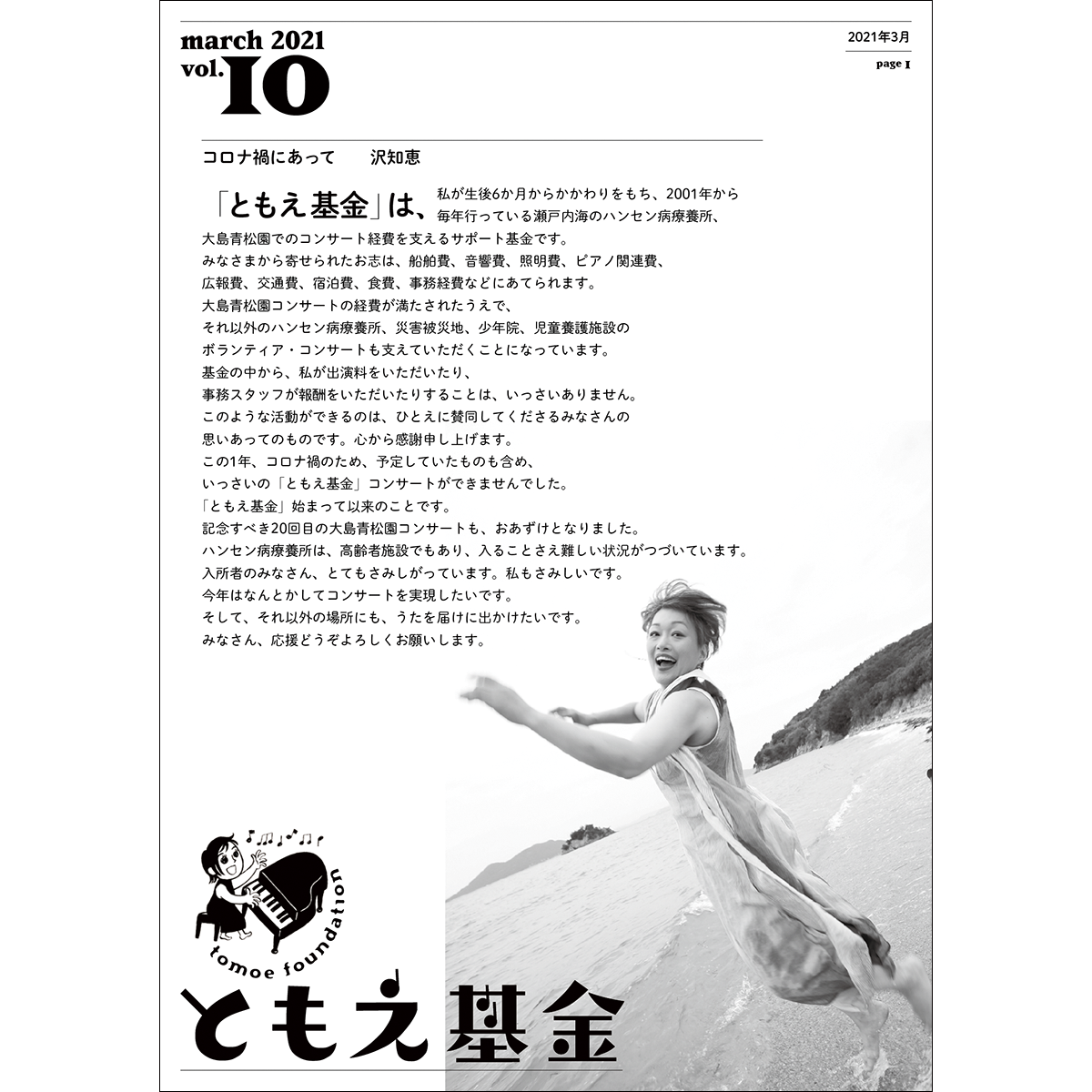 沢知恵〈ともえ基金〉会報誌10号