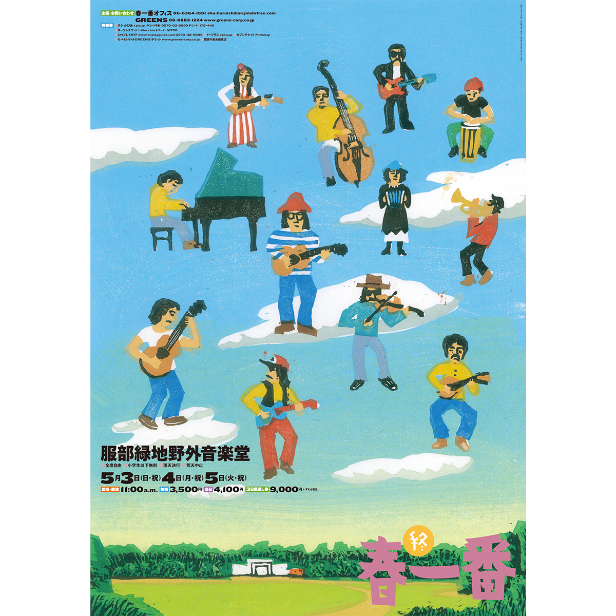 終 春一番ポスター