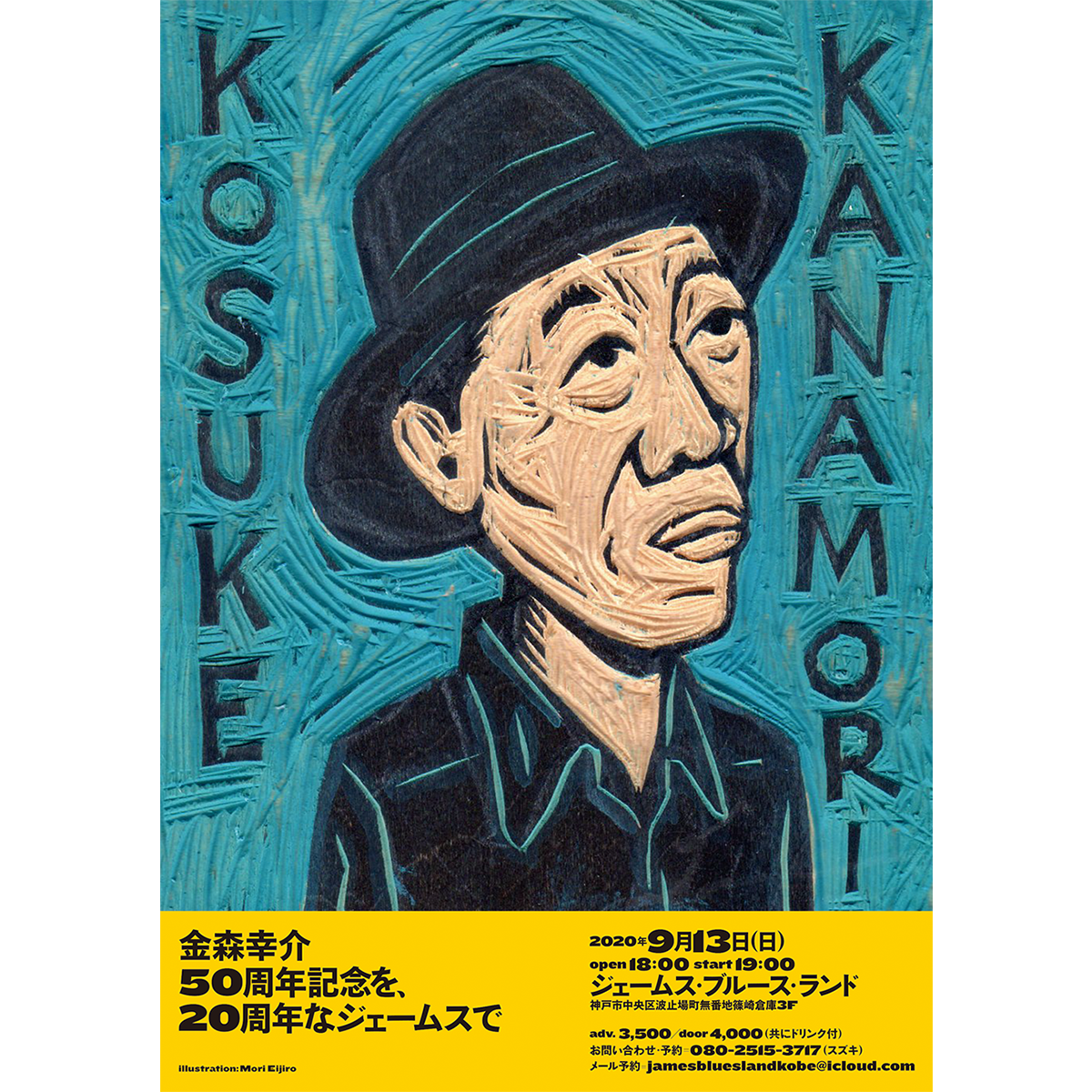 金森幸介　50周年記念を20周年なジェームスで