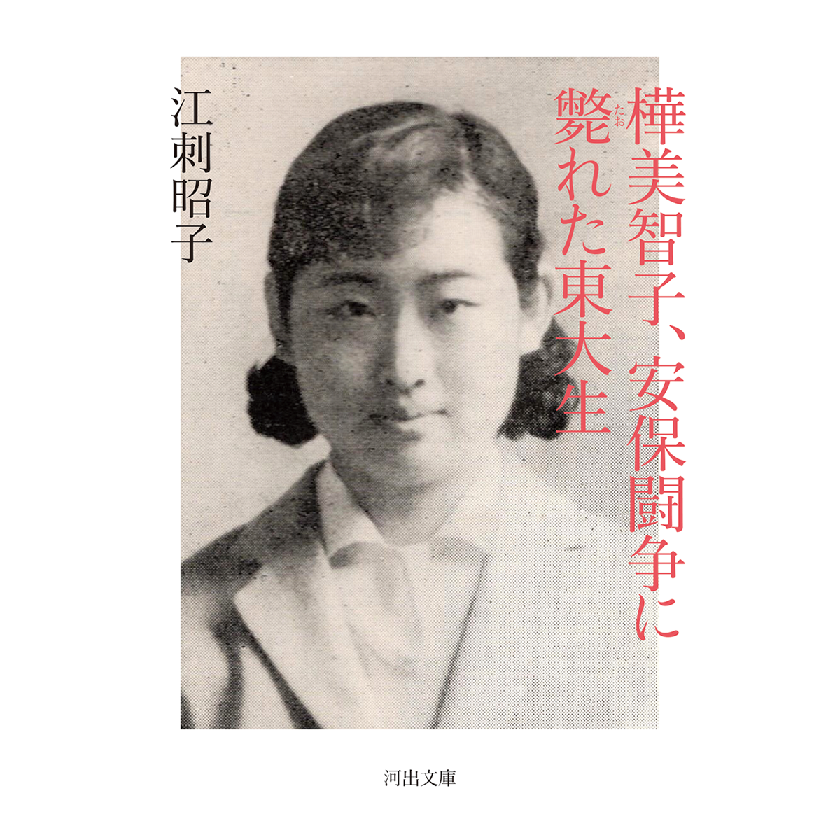 樺美智子、安保闘争に斃れた東大生