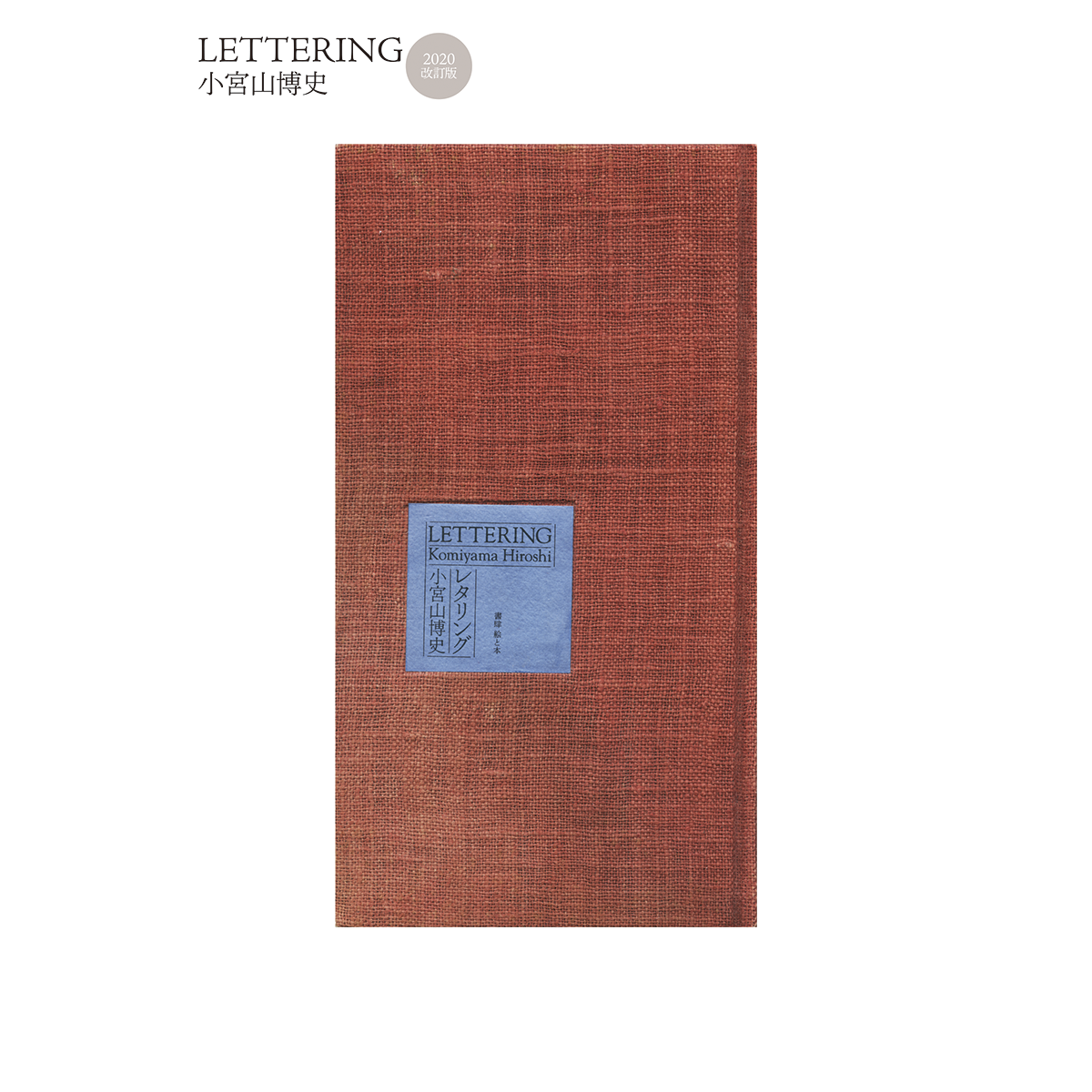 LETTERING 2020改訂版
