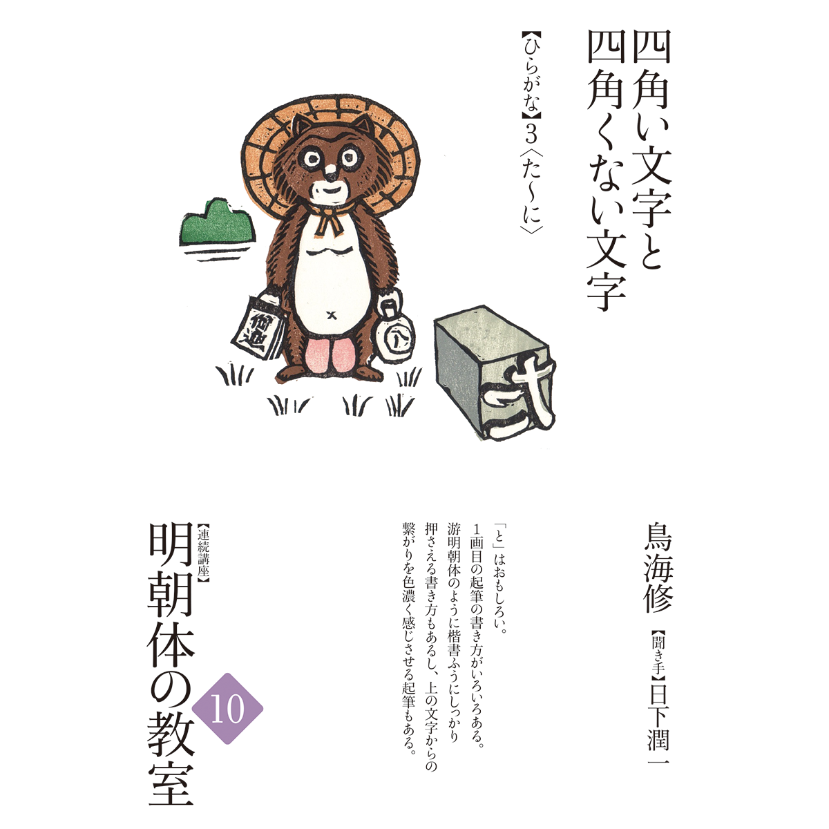 明朝体の教室 10 ひらがな3〈た～に〉四角い文字と四角くない文字