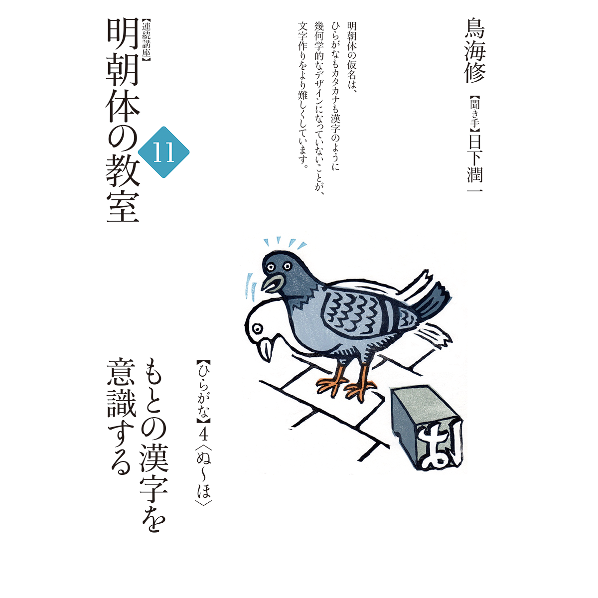 明朝体の教室11　ひらがな4〈ぬ〜ほ〉もとの漢字を意識する