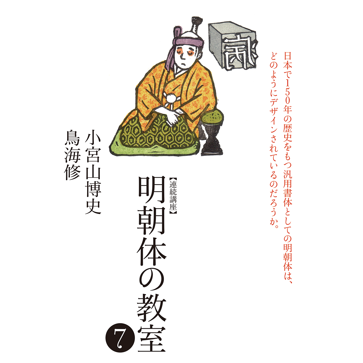 明朝体の教室7 漢字7 書きにくい漢字はどうデザインすればよいのか〈その3〉