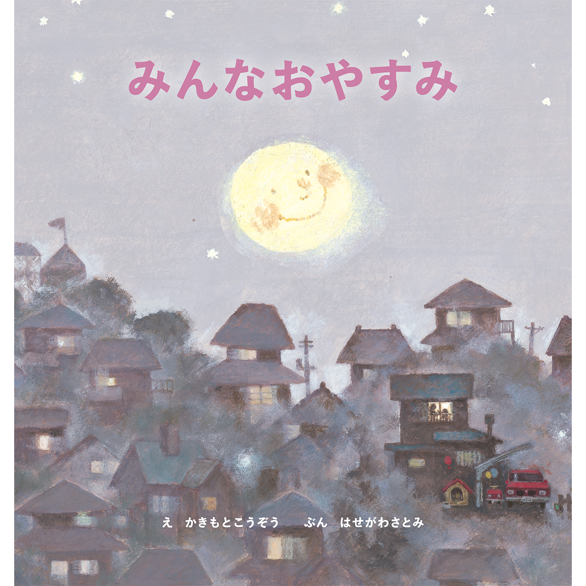 みんなおやすみ