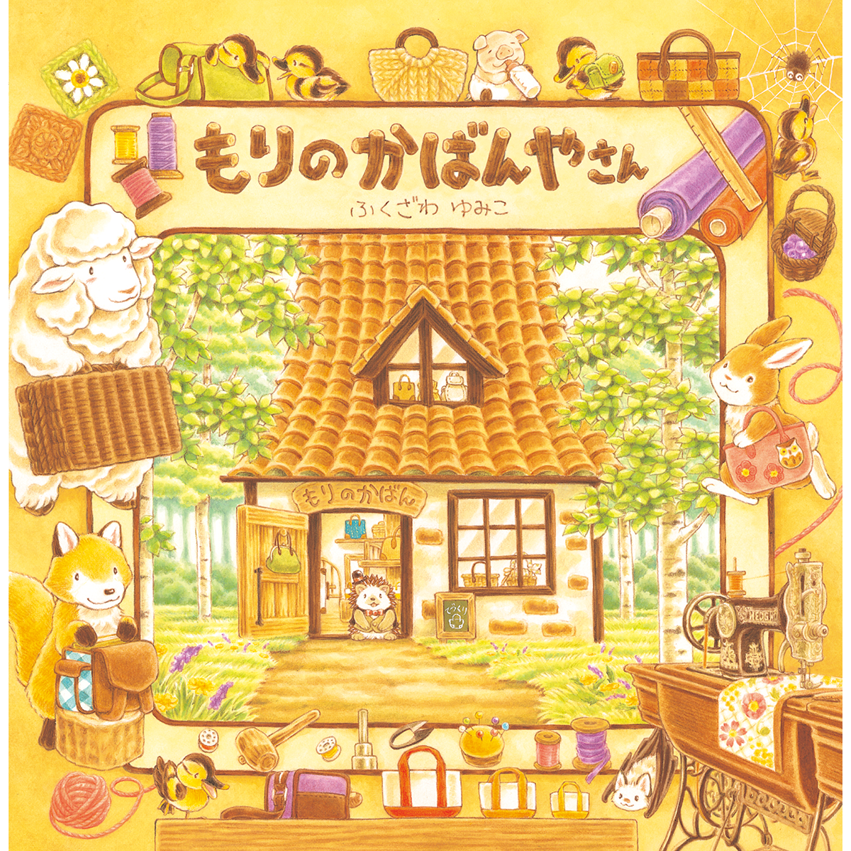 もりのかばんやさん