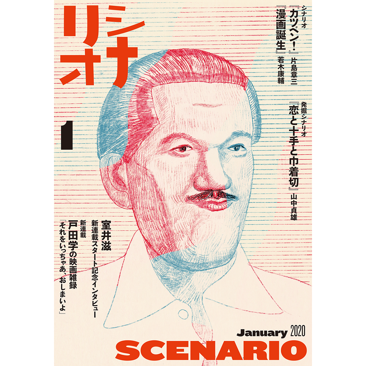 月刊シナリオ　2020年1月号