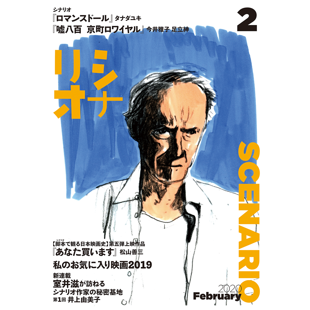 月刊シナリオ　2020年2月号