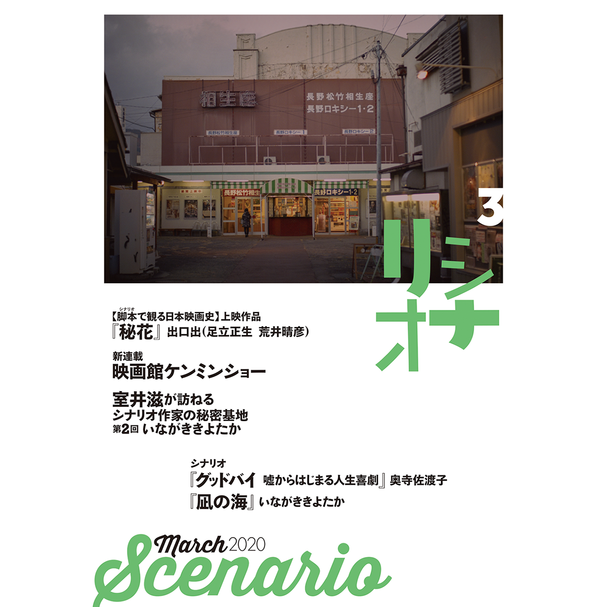 月刊シナリオ　2020年3月号
