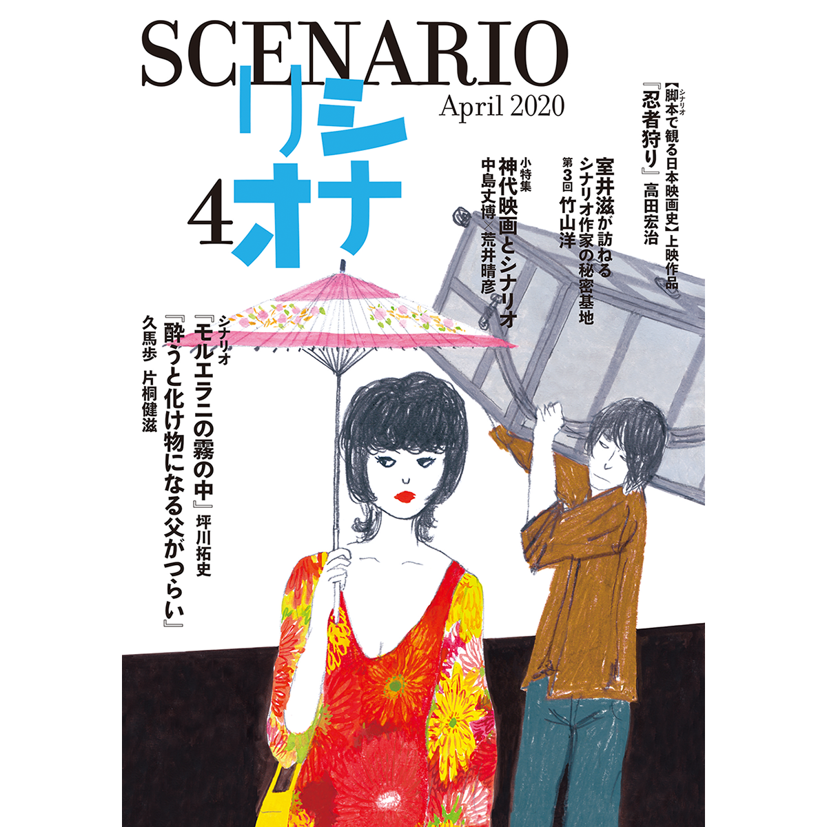 月刊シナリオ　2020年4月号