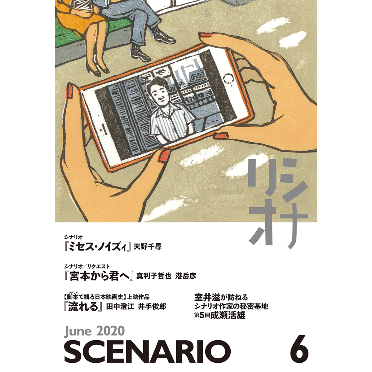 月刊シナリオ　2020年6月号