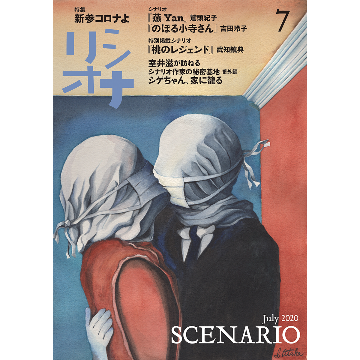 月刊シナリオ　2020年7月号