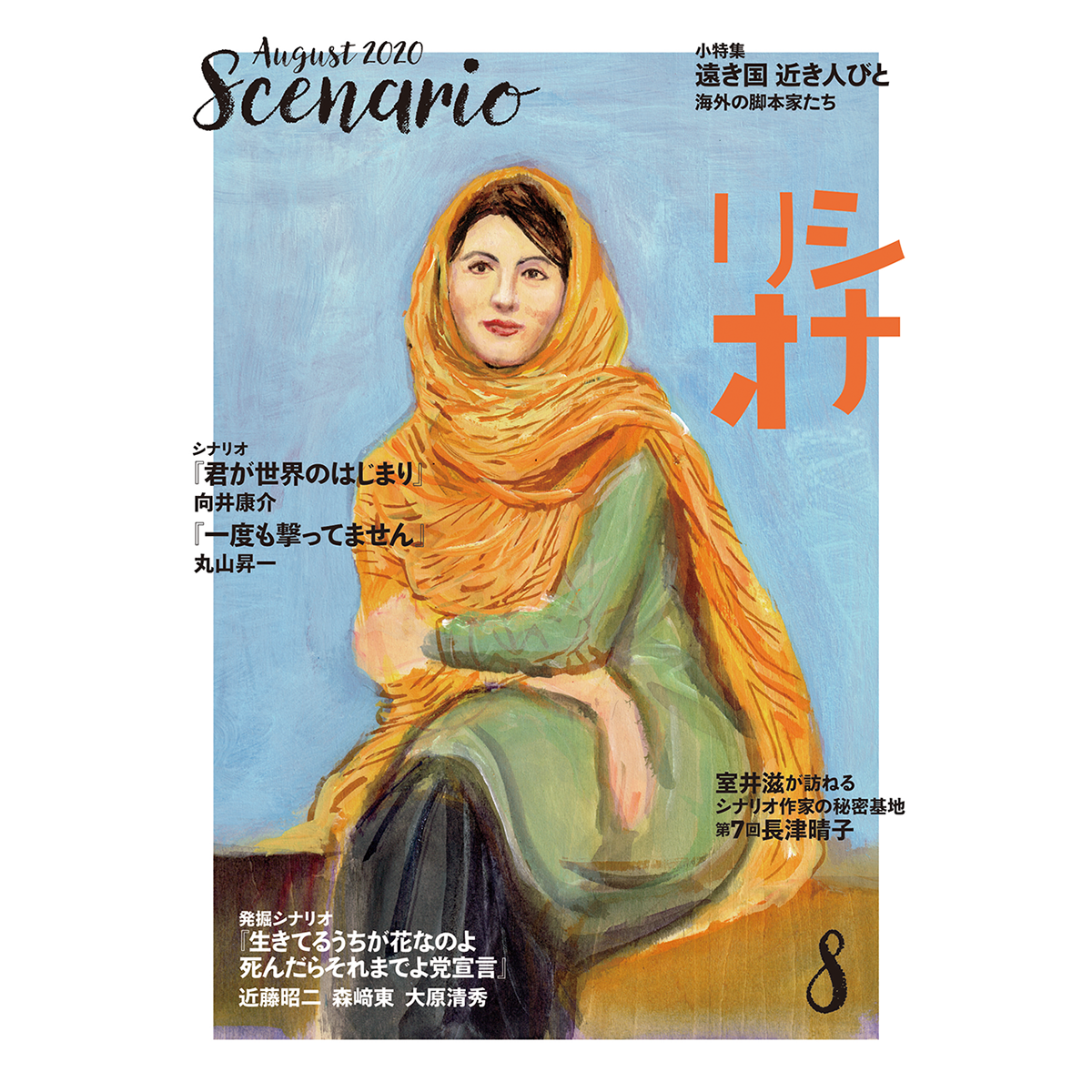 月刊シナリオ　2020年8月号