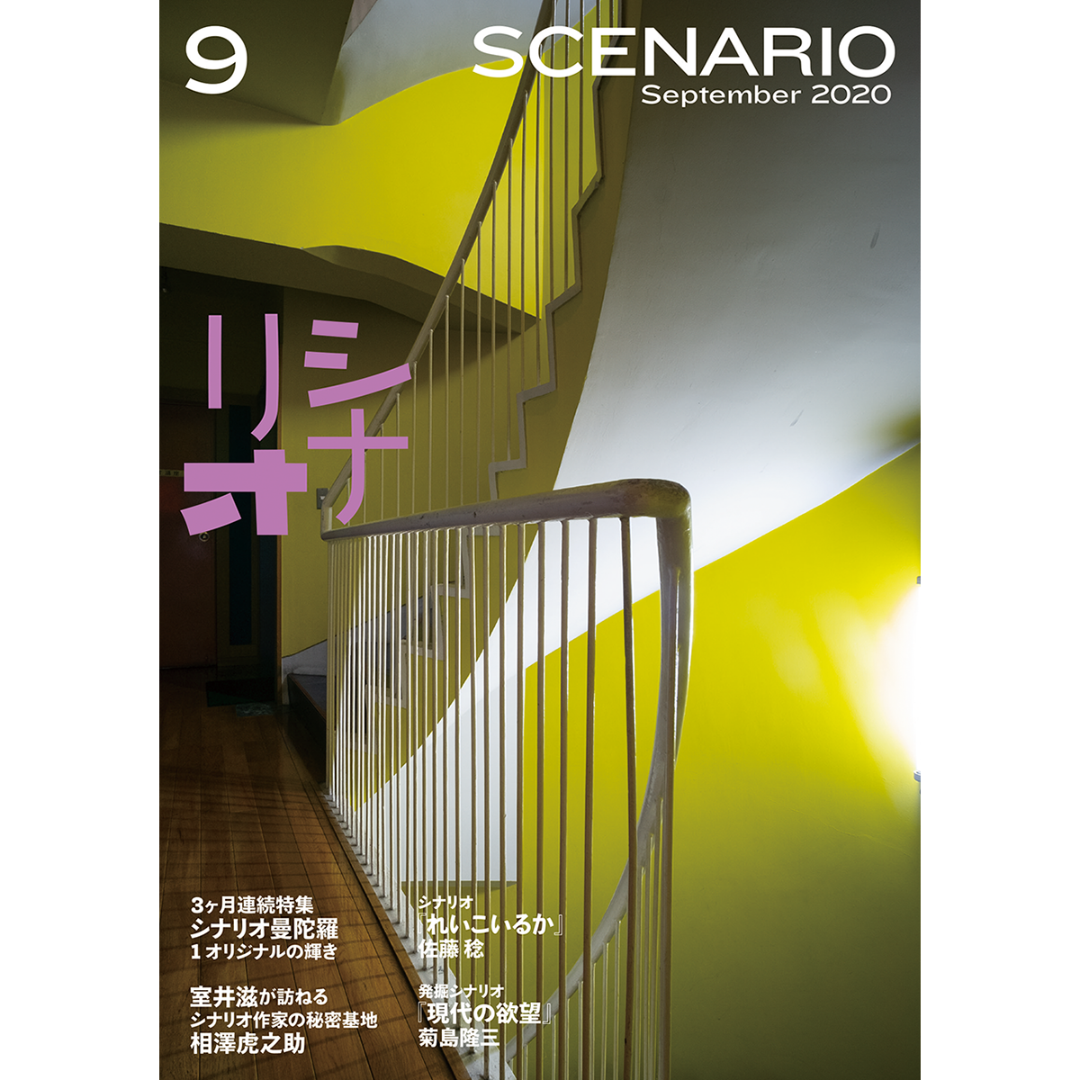 月刊シナリオ　2020年9月号