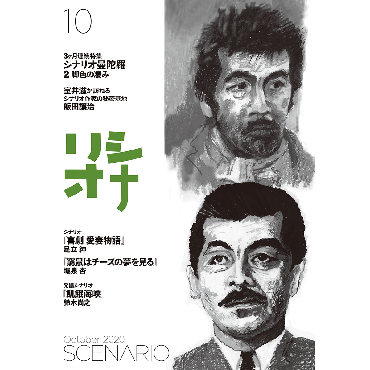 月刊シナリオ　2020年10月号
