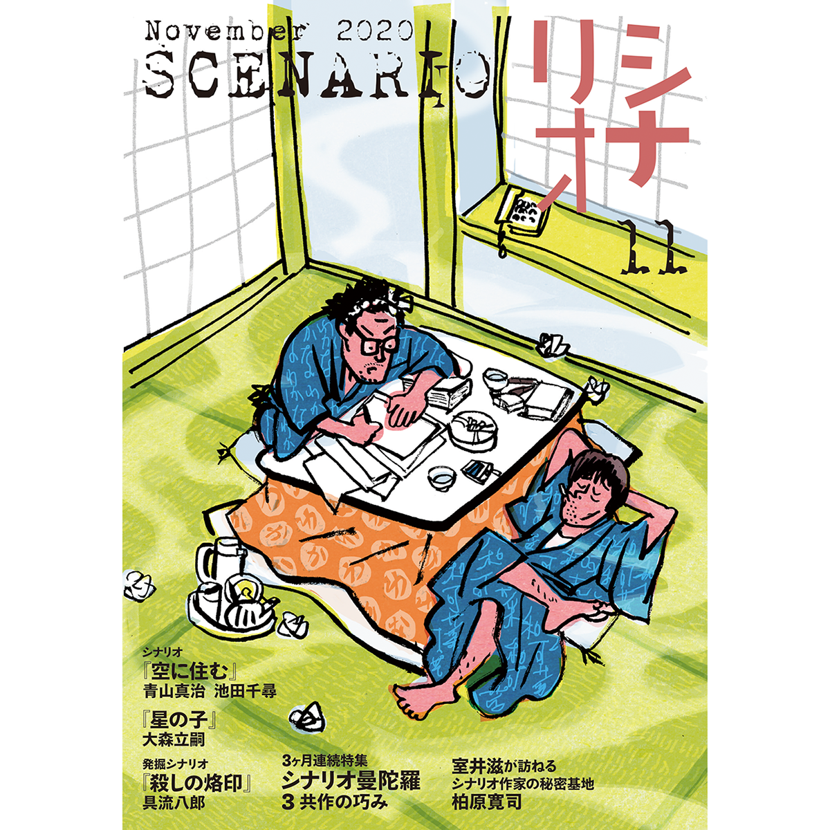 月刊シナリオ 2020年11月号 B GRAPHIX