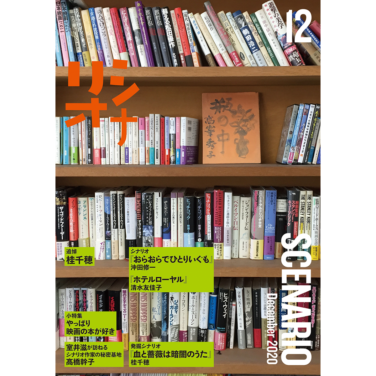 月刊シナリオ　2020年12月号