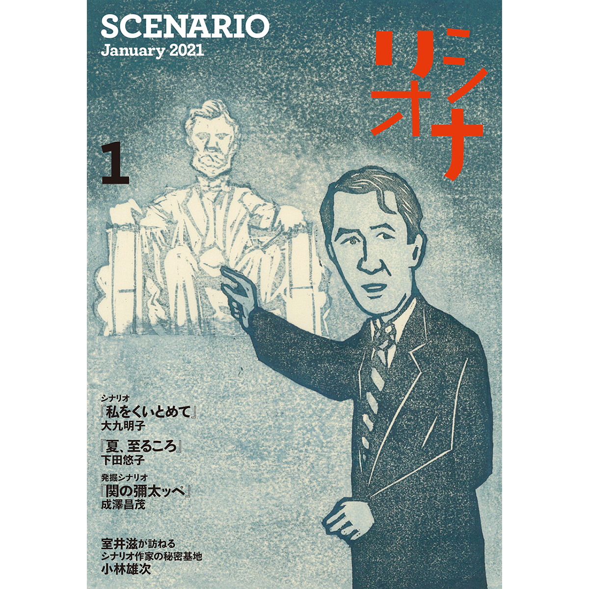 月刊シナリオ　2021年1月号