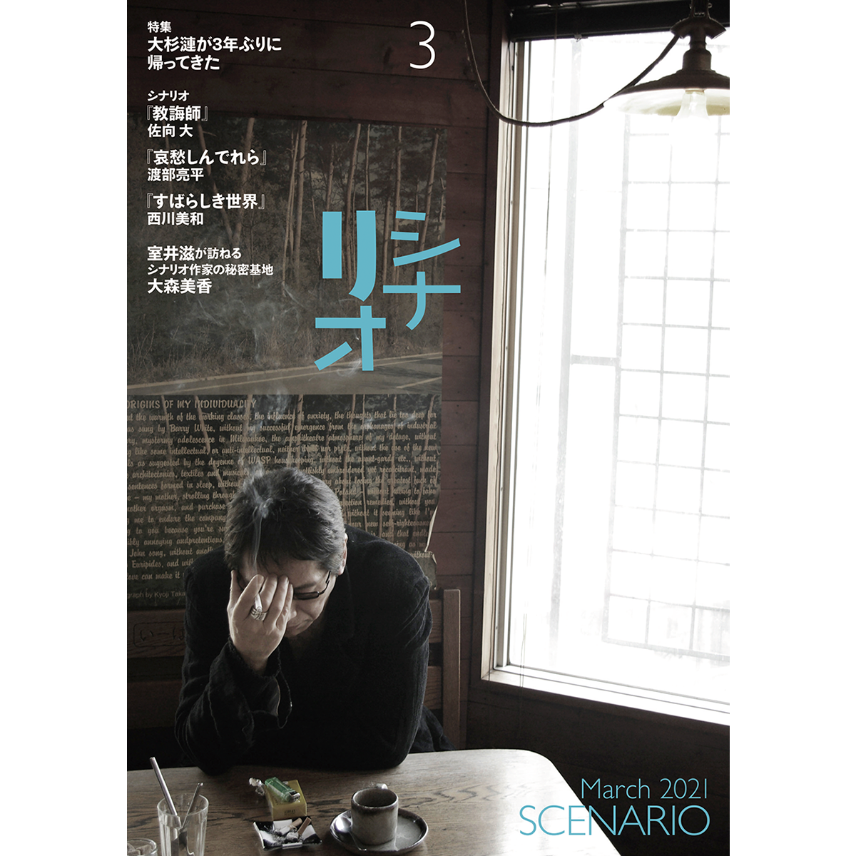 月刊シナリオ　2021年3月号