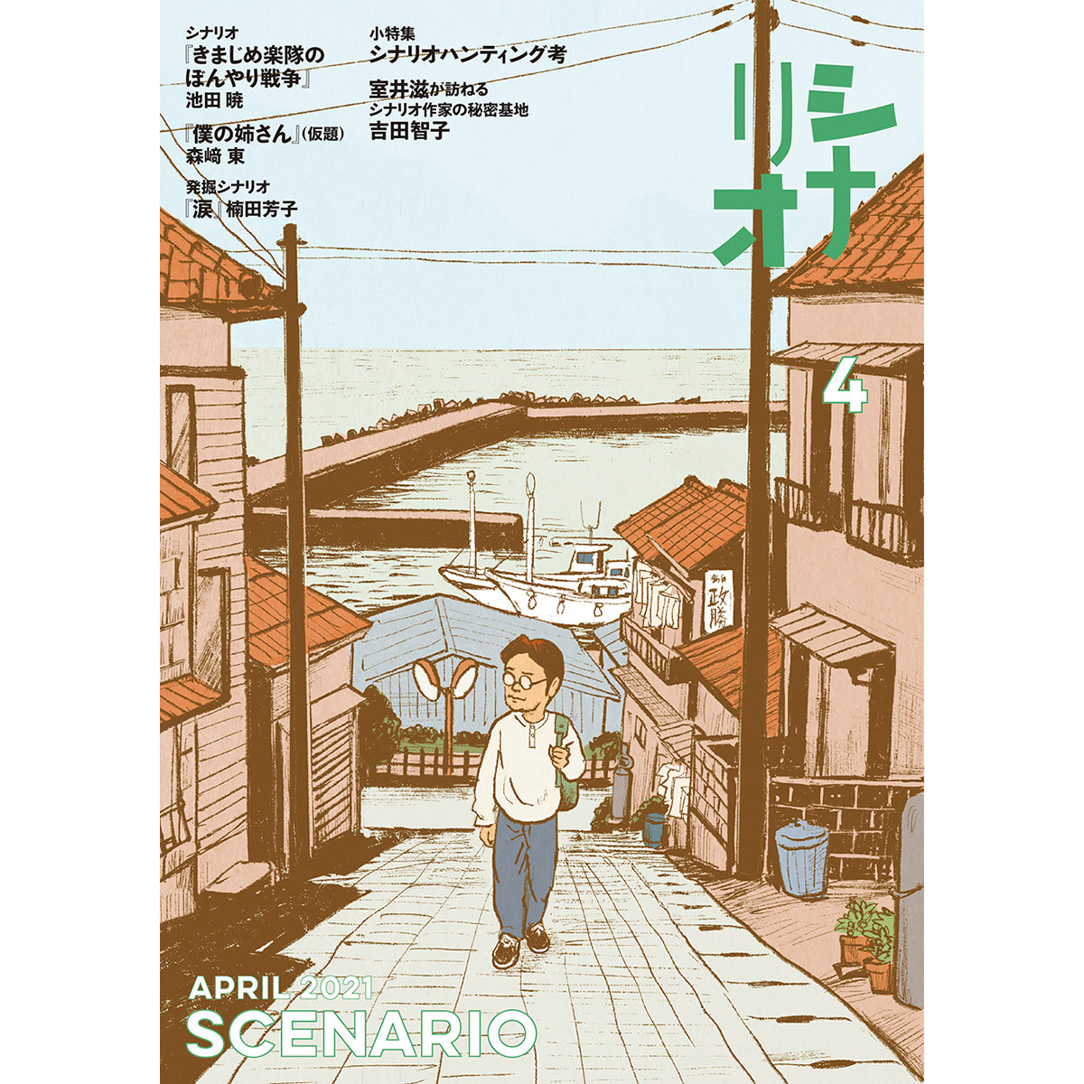 月刊シナリオ　2021年4月号