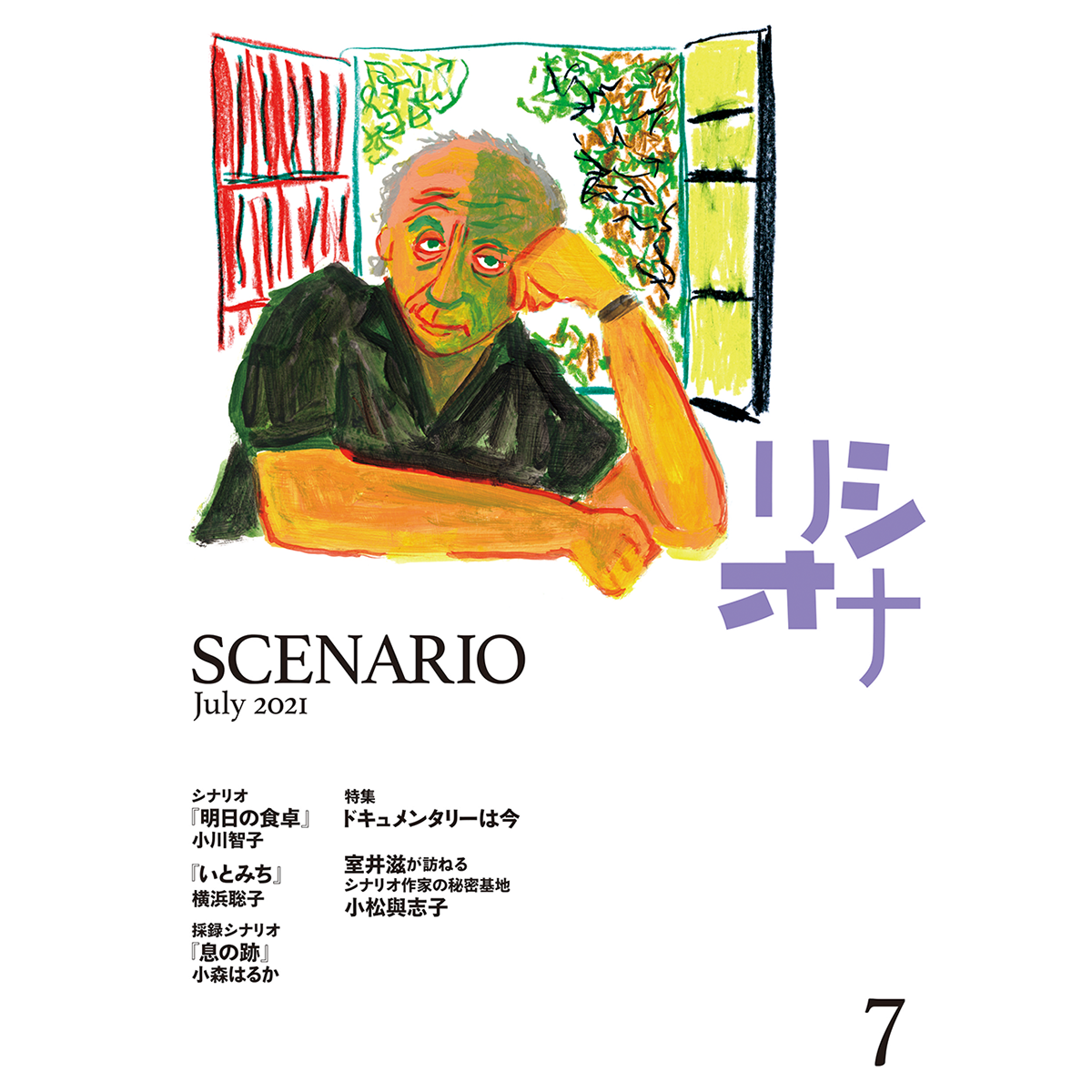 月刊シナリオ　2021年7月号