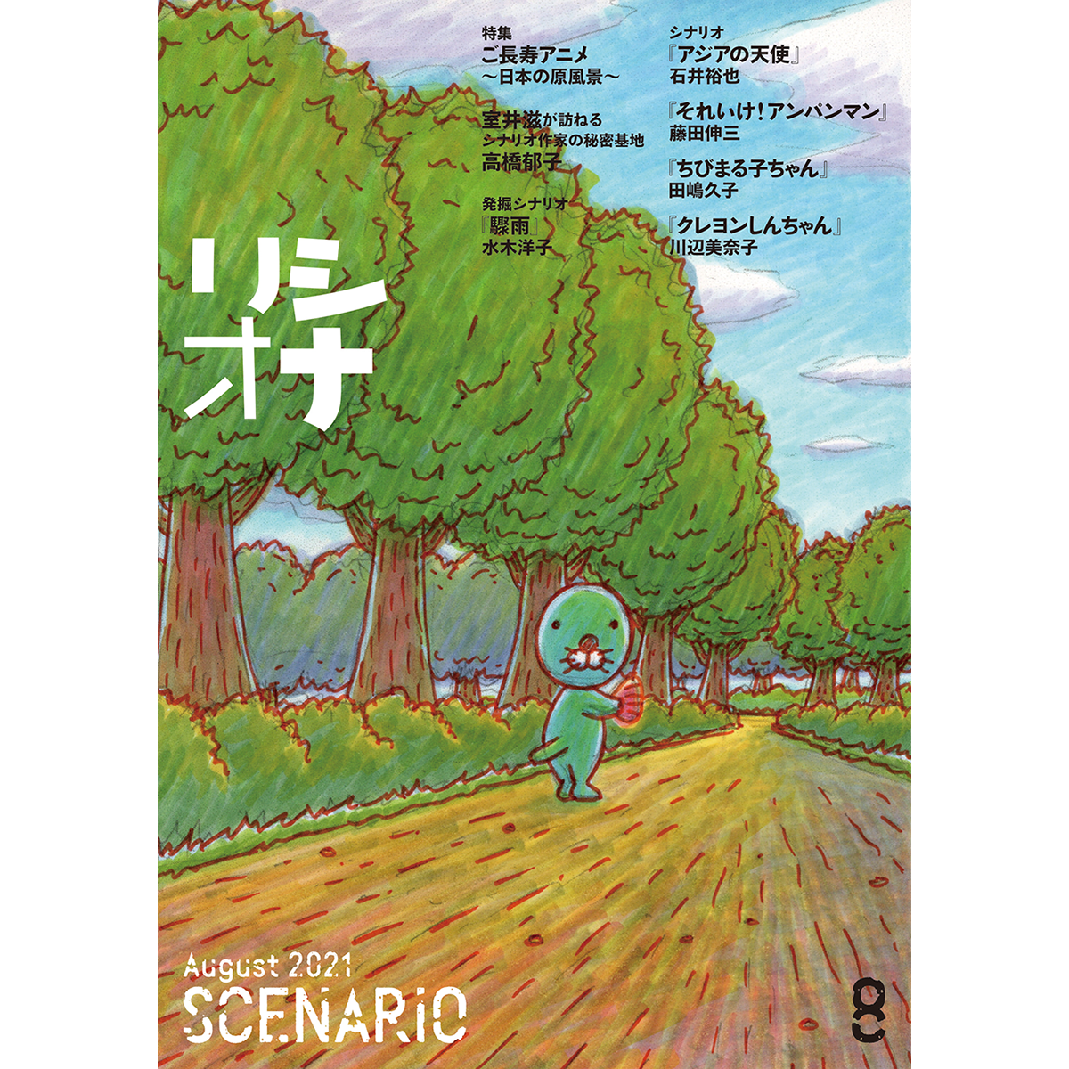 月刊シナリオ　2021年8月号