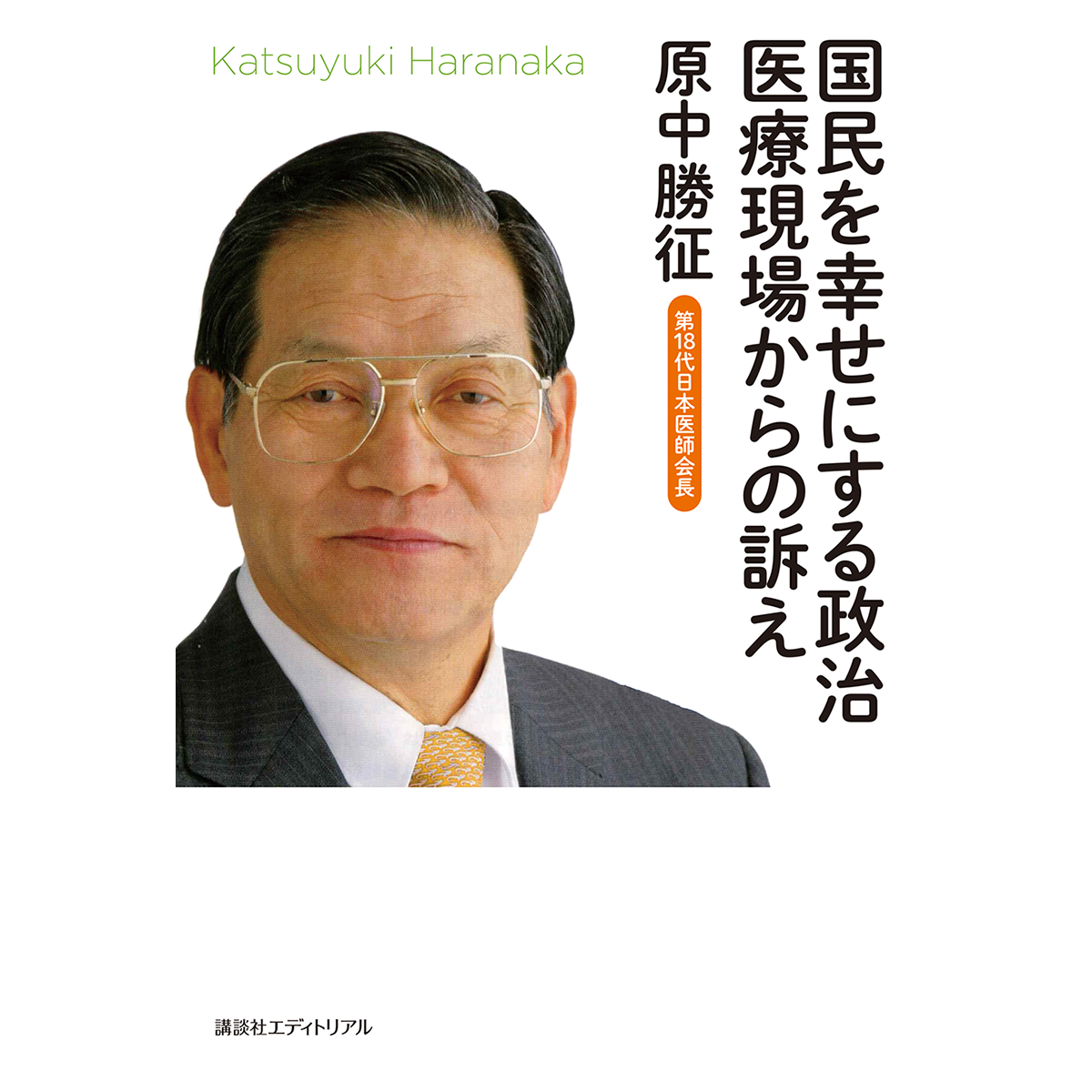 国民を幸せにする政治　医療現場からの訴え