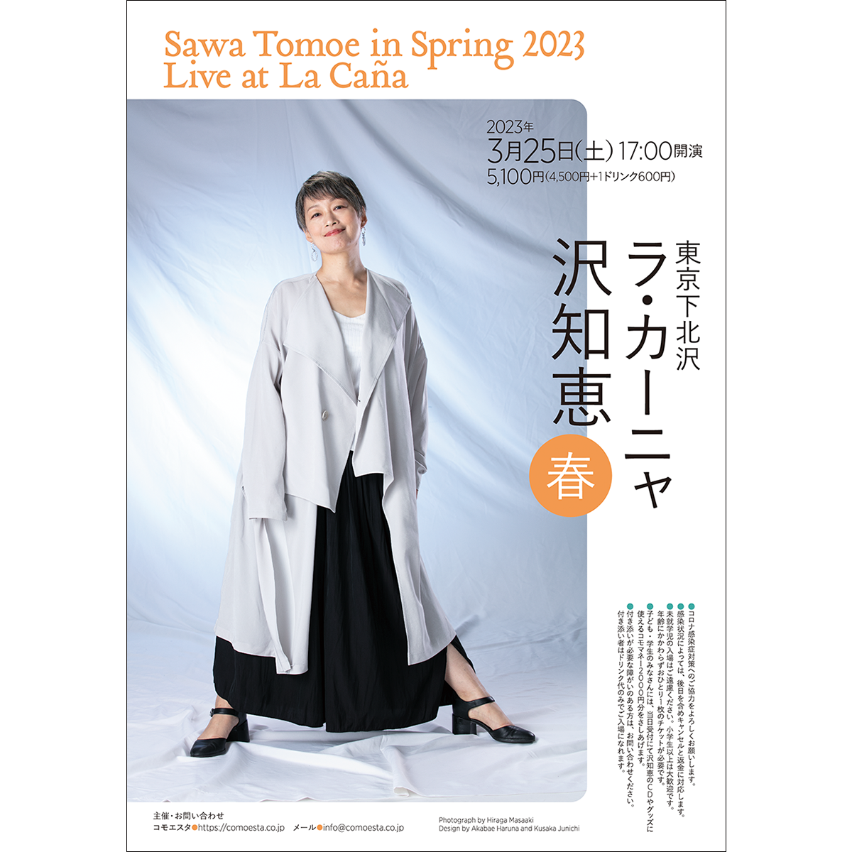 沢知恵　下北沢ラ・カーニャ2023　　春・夏・秋・冬