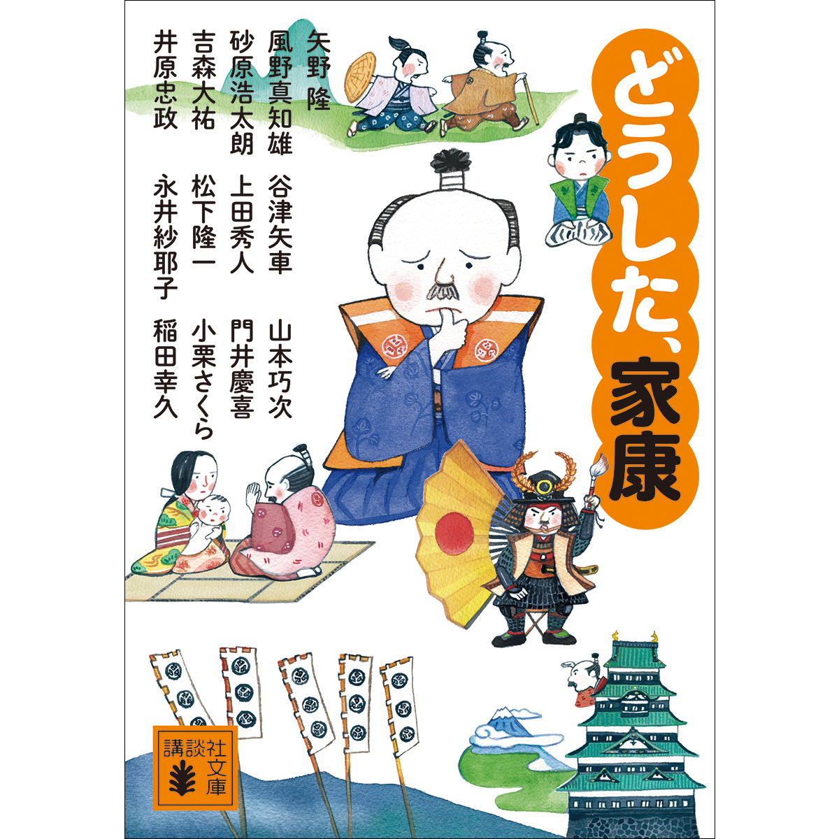 どうした、家康