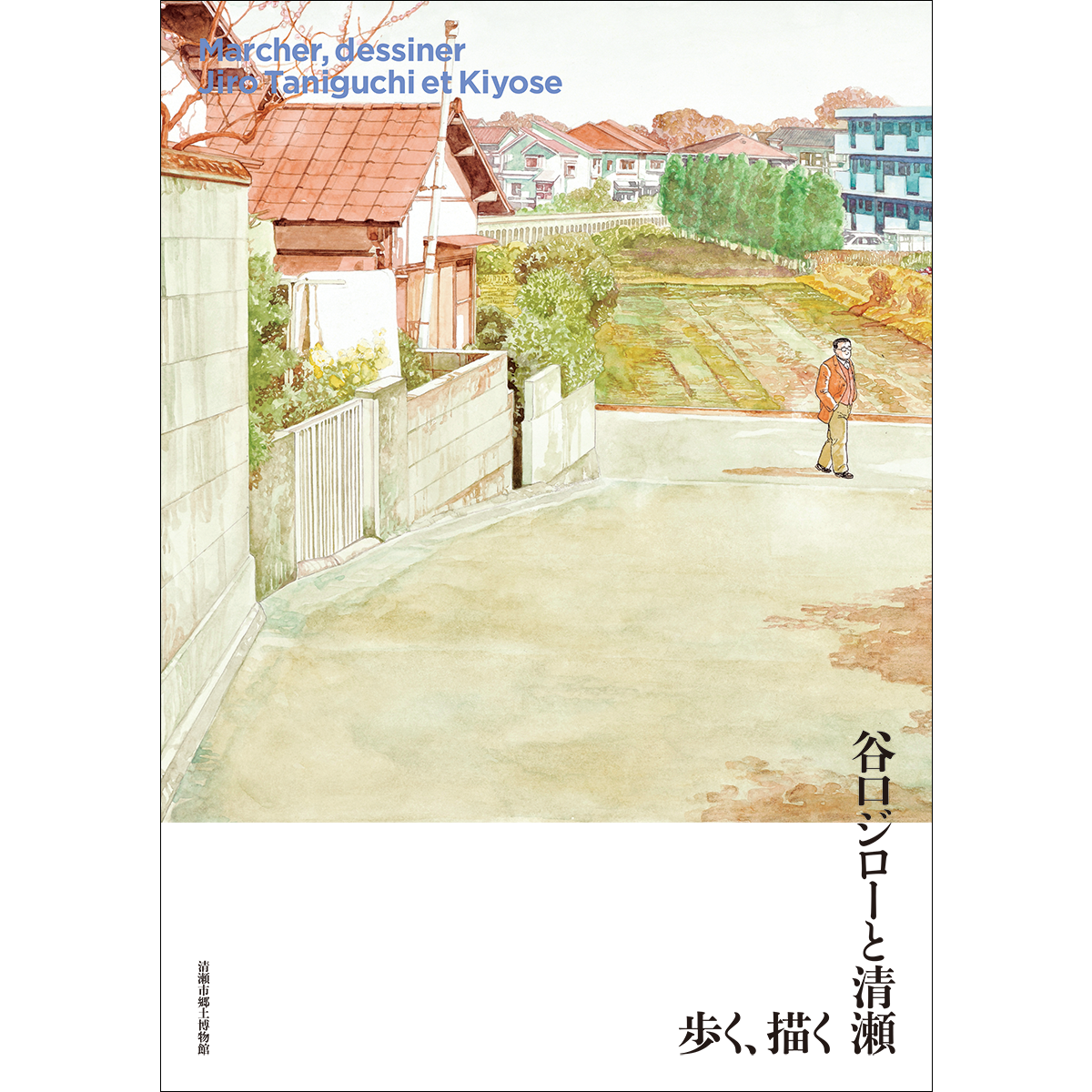 歩く、描く　谷口ジローと清瀬　展覧会カタログ