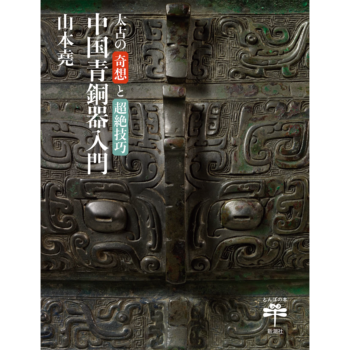 太古の奇想と超絶技巧 中国青銅器入門 – B GRAPHIX