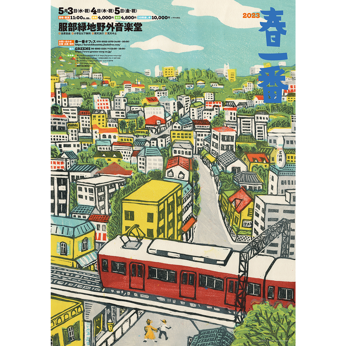 春一番2023　ポスター