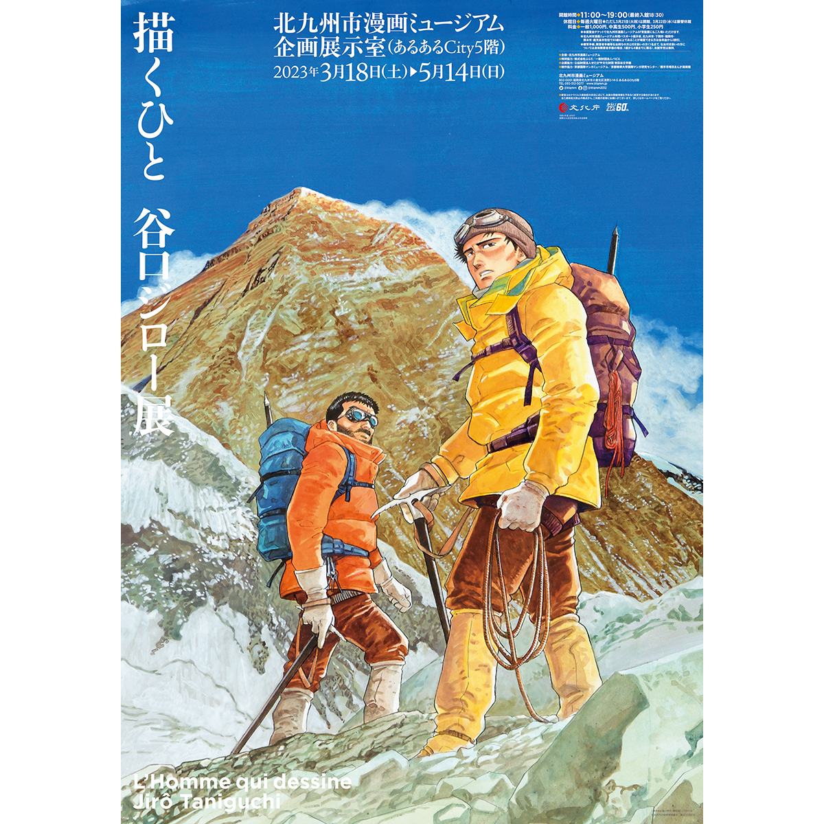 描くひと　谷口ジロー展〈北九州〉