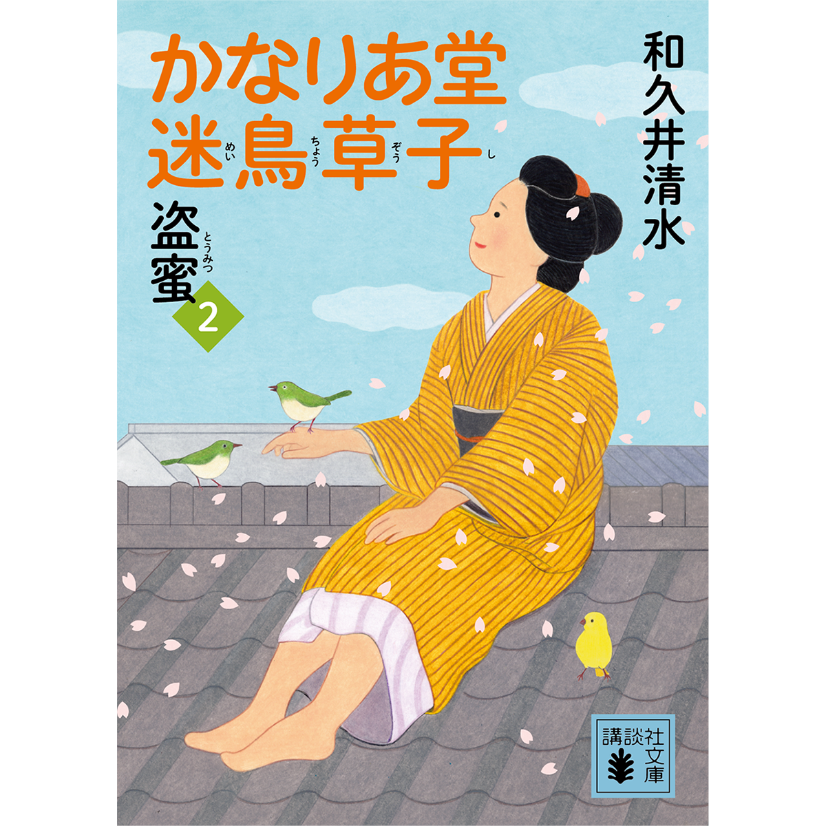 かなりあ堂迷鳥草子2　盗蜜