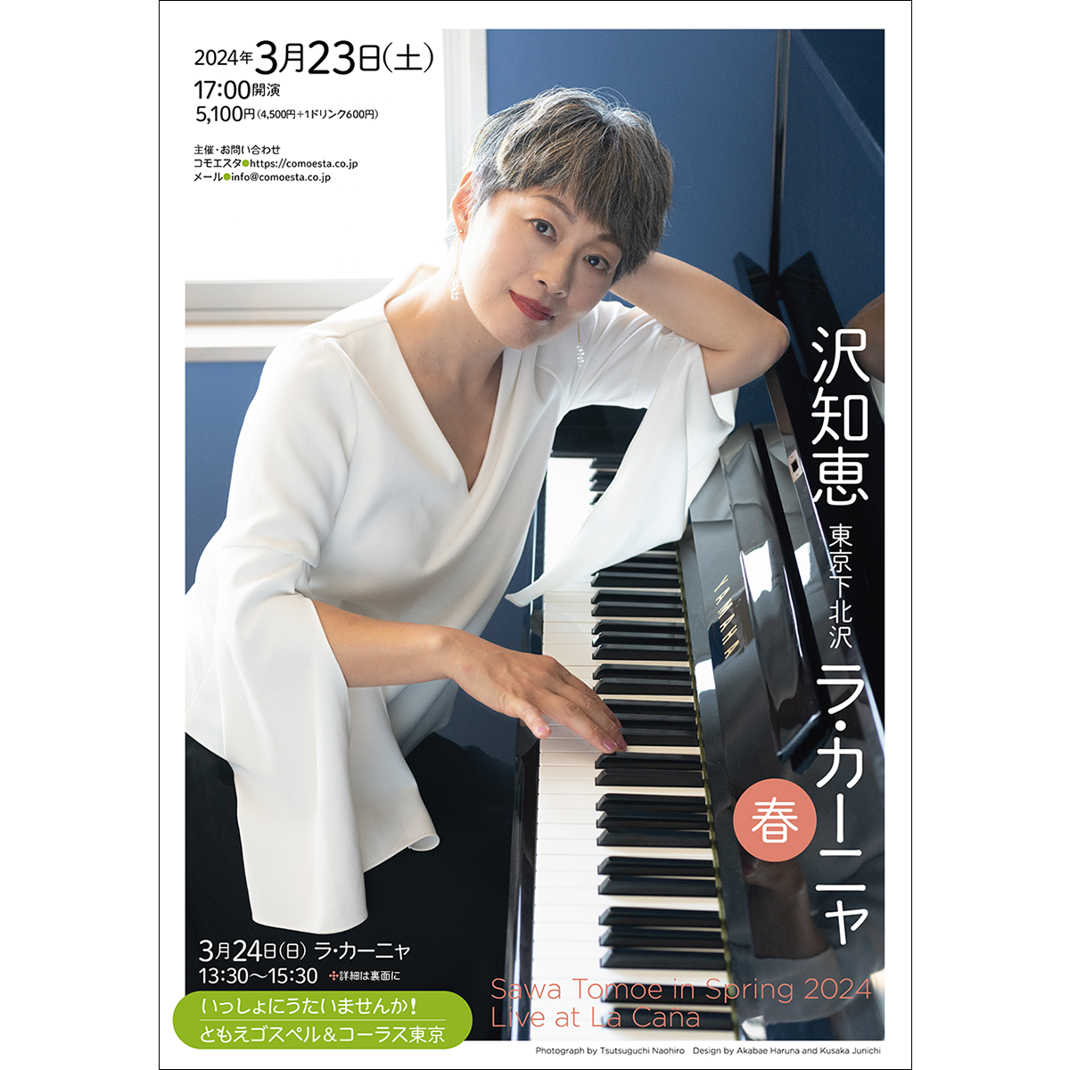 沢知恵　下北沢ラ・カーニャ2024　　春・夏・秋・冬