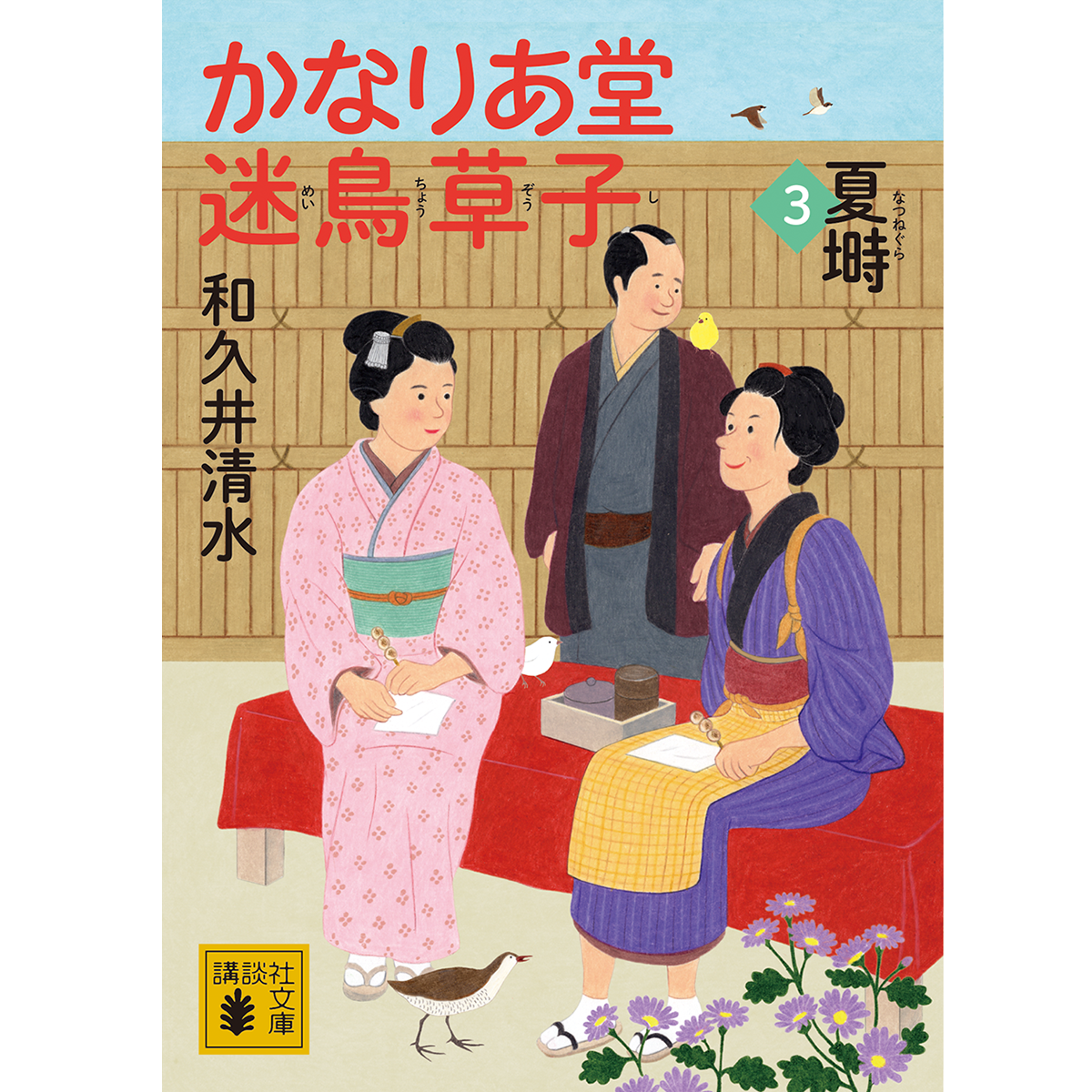 かなりあ堂迷鳥草子3　夏塒