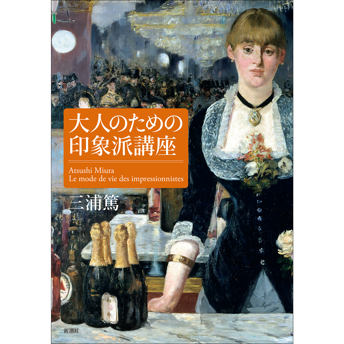 大人のための印象派講座
