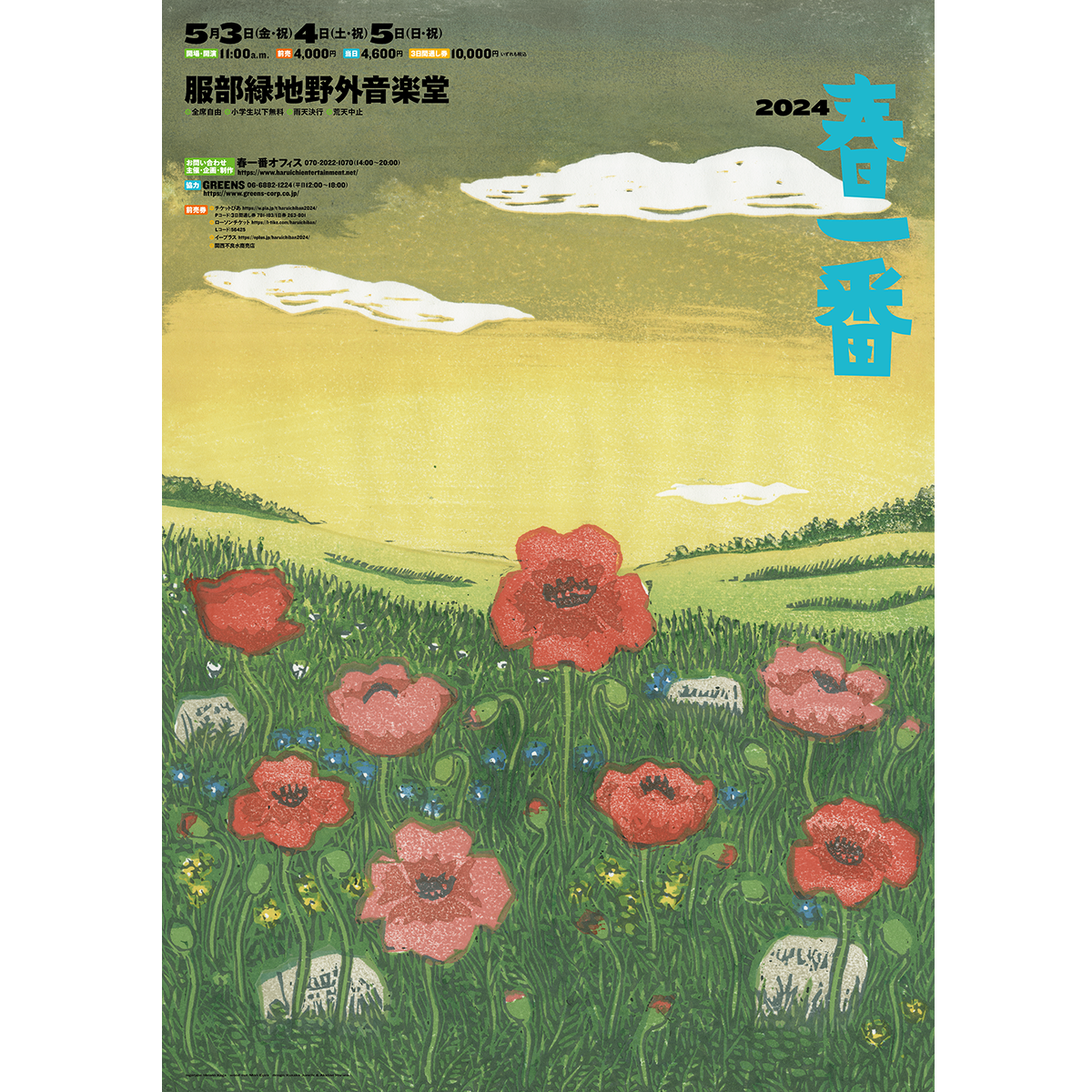 春一番2024　ポスター