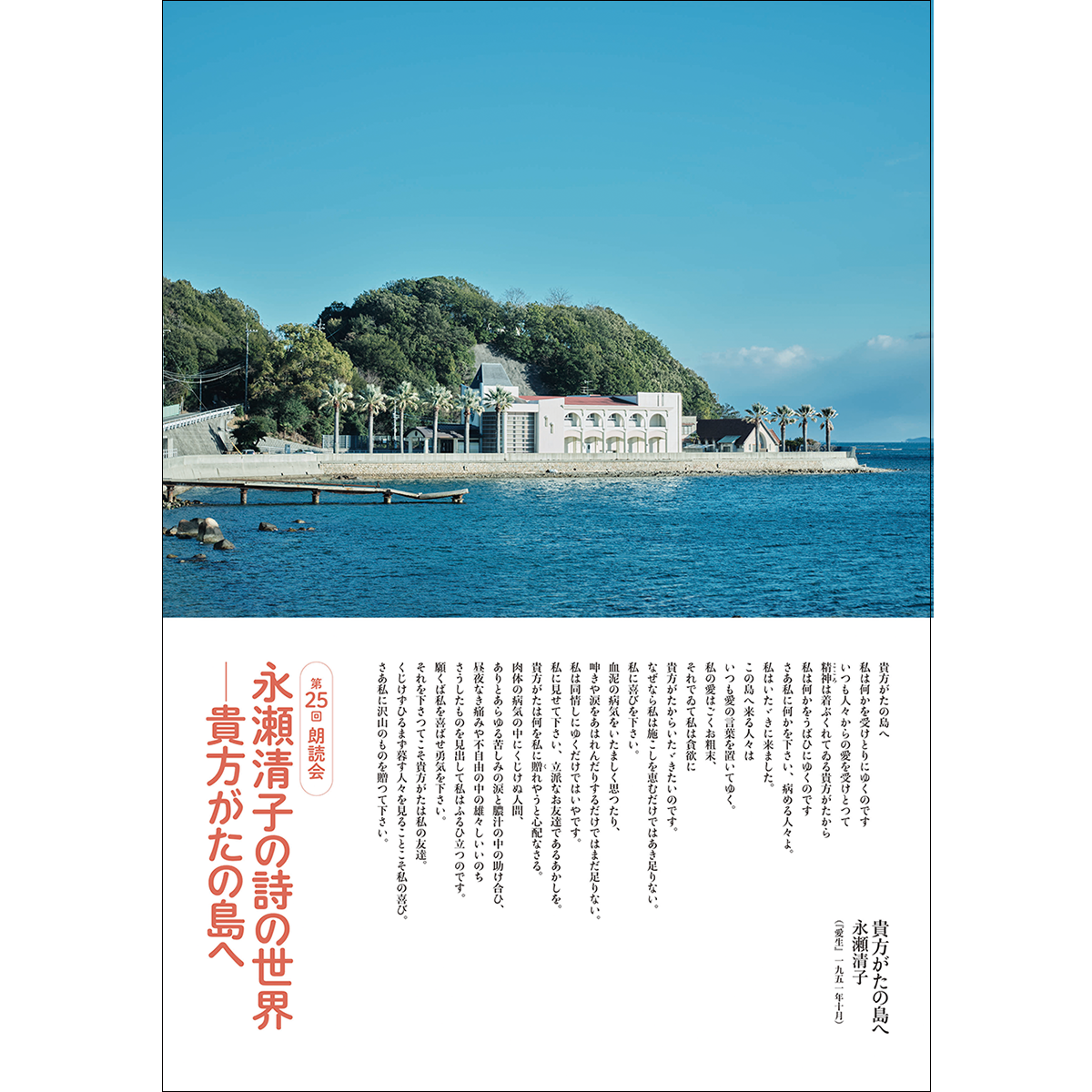 永瀬清子の詩の世界−貴方がたの島へ