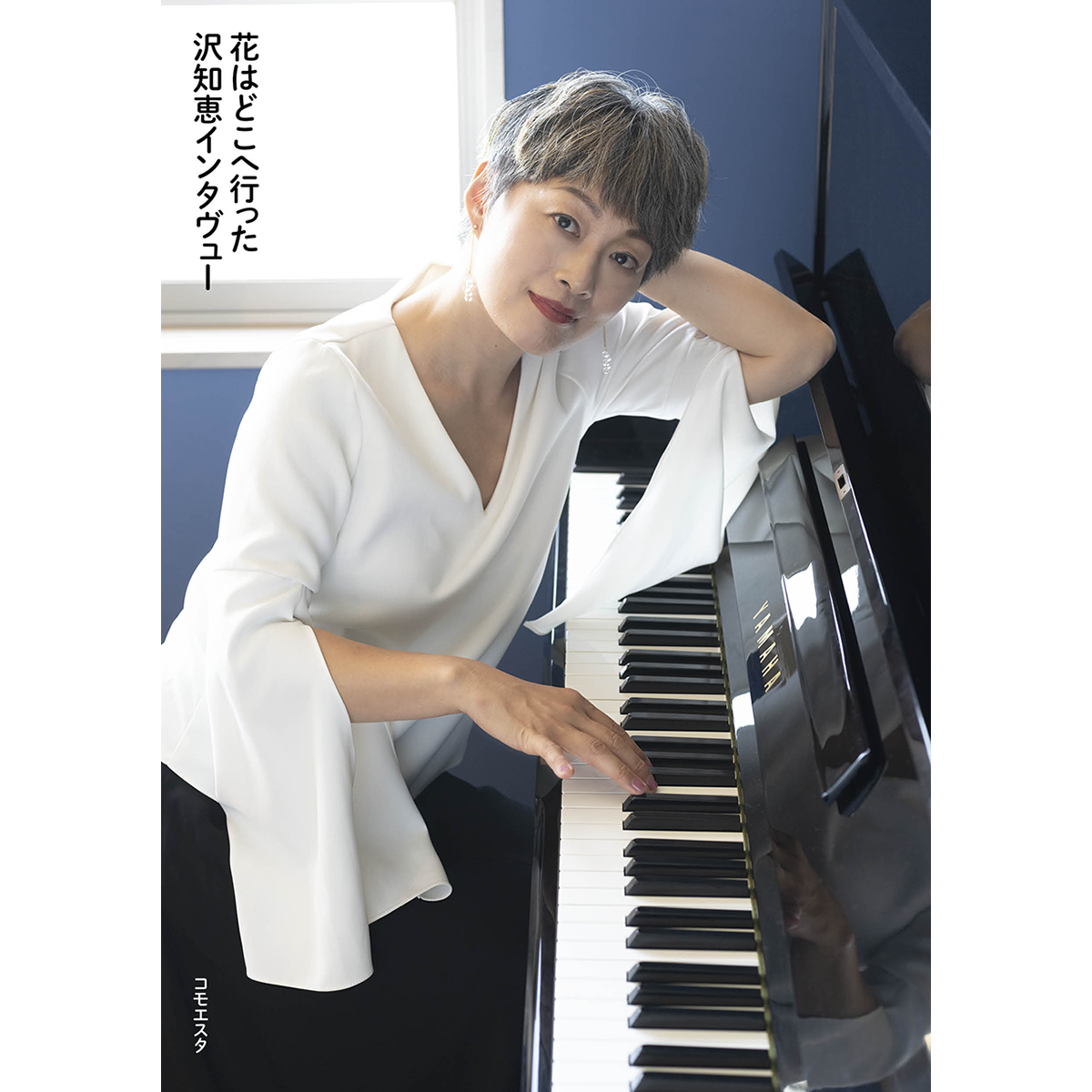 沢知恵インタビュー「花はどこへ行った」