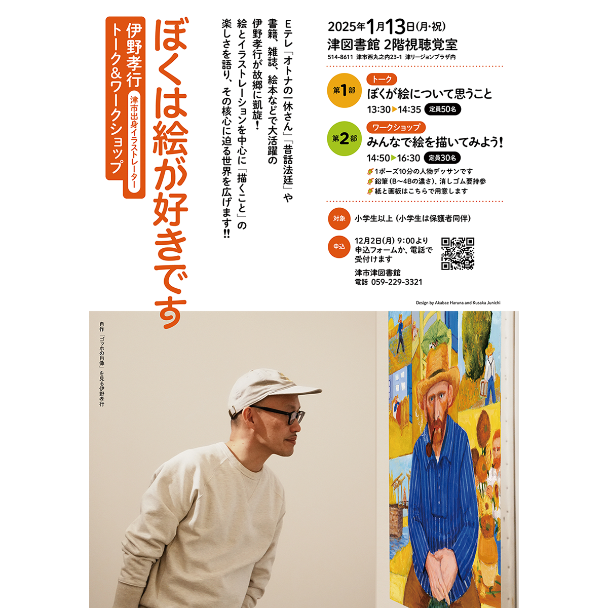 伊野孝行トーク&ワークショップ　チラシとポスター